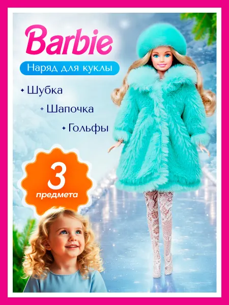 Одежда для куклы Барби