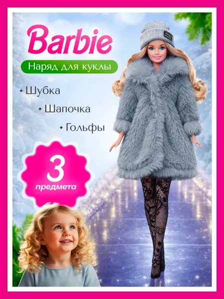Одежда для куклы Барби