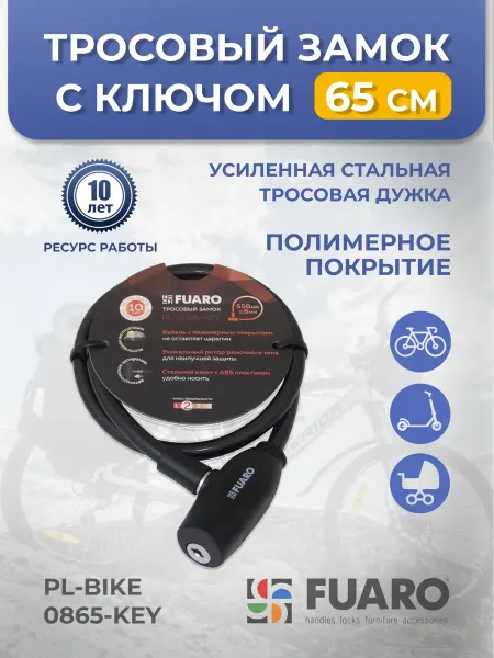 FUARO Тросовый велосипедный замок с ключом 65 см