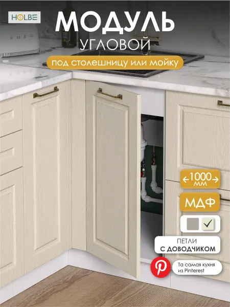 HOLBE Модуль кухонный напольный угловой Матиас дуб крем ШНУП 1000