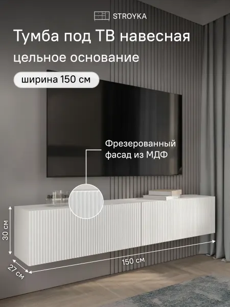 StroyKa Тумба под телевизор подвесная 150 см
