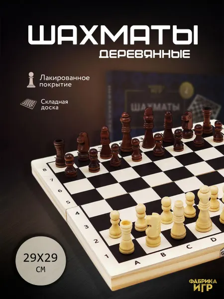 Фабрика Игр Шахматы лакированные деревянные с доской 29х29 см