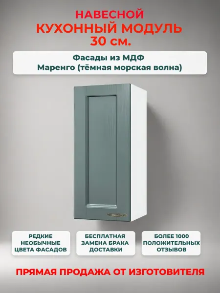 Neva mebel Шкаф кухонный 30 см, МДФ Маренго