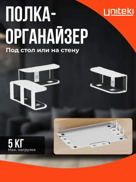 UniTeki 31003 полка-органайзер под стол или на стену DM3NTW