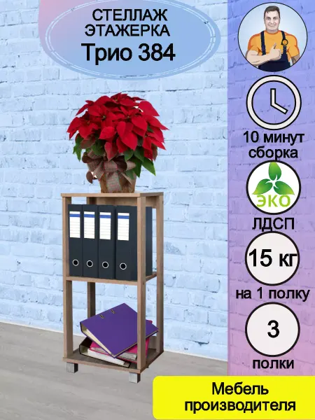Мебель SamSam Стеллаж деревянный в прихожую кухонный ванной Трио 384