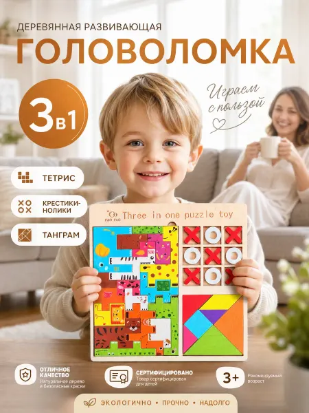 Accio Головоломка 3в1 деревянная танграм тетрис и крестики-нолики