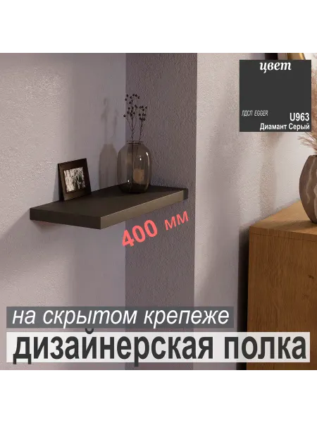 Aduardo Mobili Полка Настенная, Навесная 400х180х25 мм, Тёмно-Серый 1шт