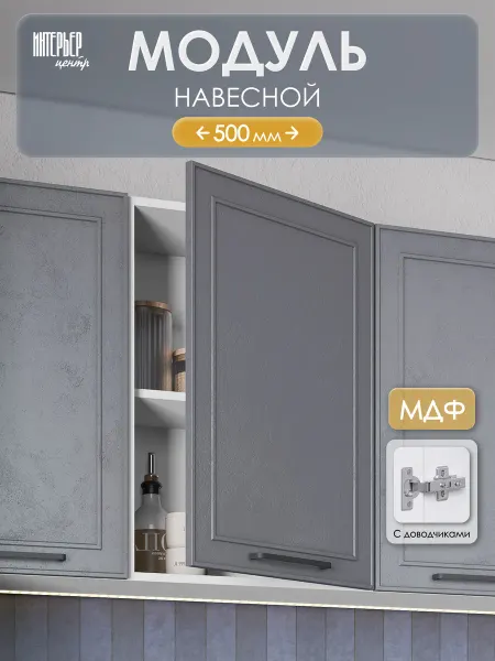 ИНТЕРЬЕР ЦЕНТРис Модуль кухонный настенный ШВ 500 Айзелин