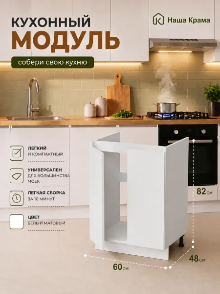 Наша Крама Кухонный модуль тумба под раковину 60 см