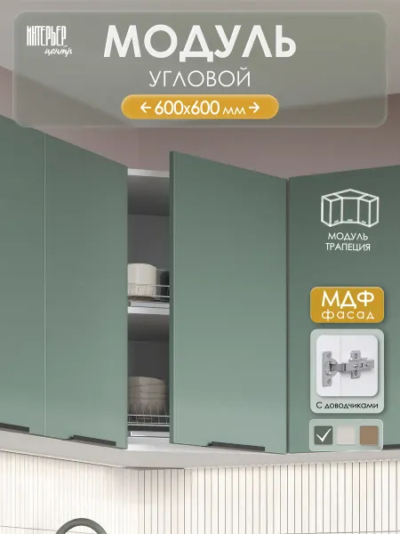 ИНТЕРЬЕР ЦЕНТРис Угловой модуль настенный кухонный шву 600 изумруд