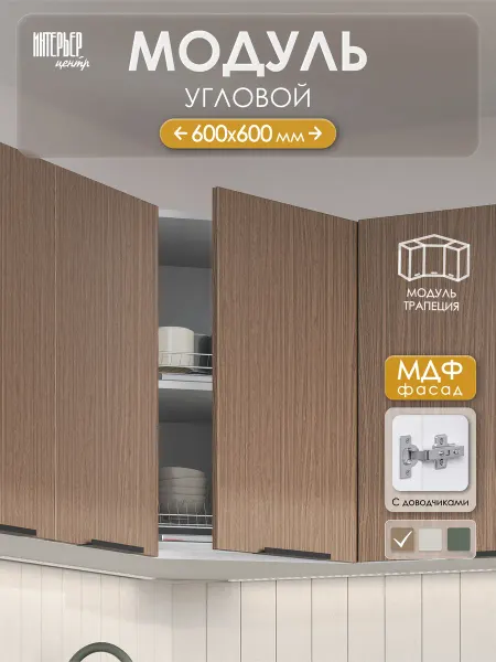 ИНТЕРЬЕР ЦЕНТРис Угловой модуль София микс элегант шву 600