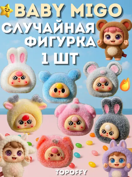 Topoffy Лабубу беби миго игрушка фигурка pop mart Baby Three migo