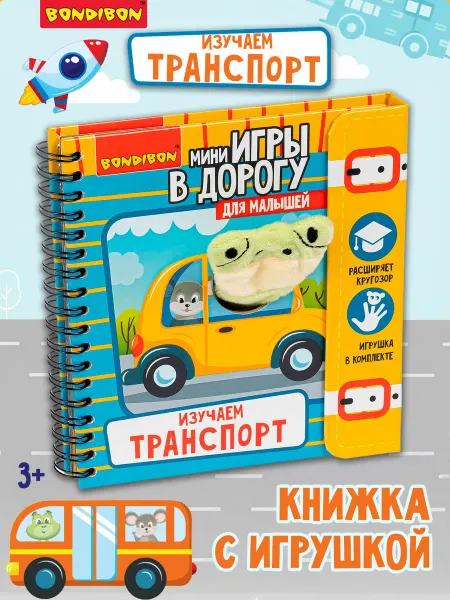 Bondibon Развивающие мини игры для малышей Изучаем транспорт