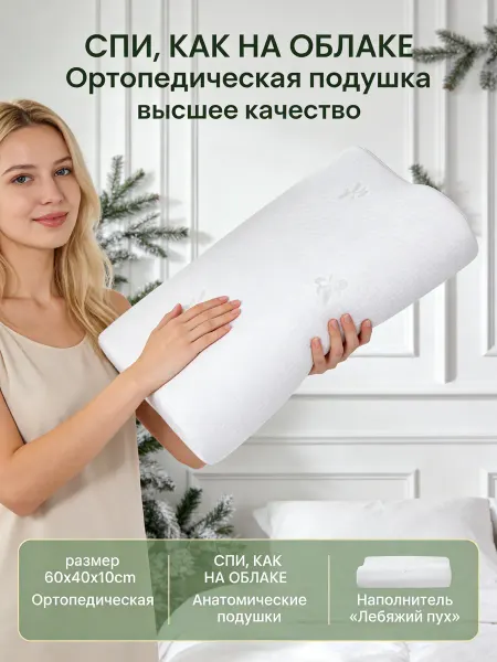 Dunlopillo Ортопедическая подушка с эффектом памяти