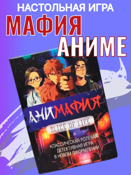 Open Game Настольная игра "Мафия" в стиле аниме ("Анимафия")