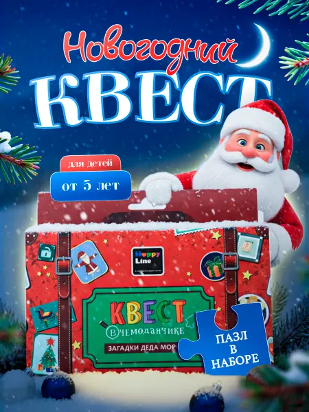 HappyLine Новогодний квест по поиску подарка на Новый год для детей