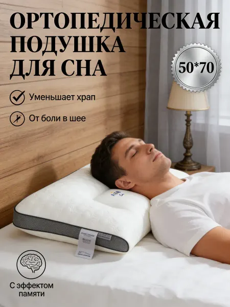 Ikea-home Ортопедическая подушка для сна