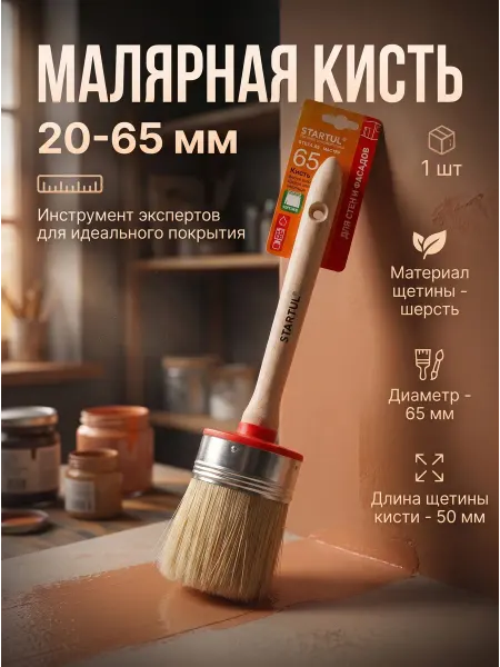 Startul Кисть малярная круглая для краски 65мм