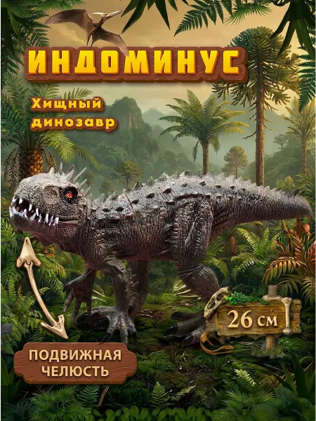 VIKFIL Динозавр фигурка Индоминус Рекс - игрушка для детей