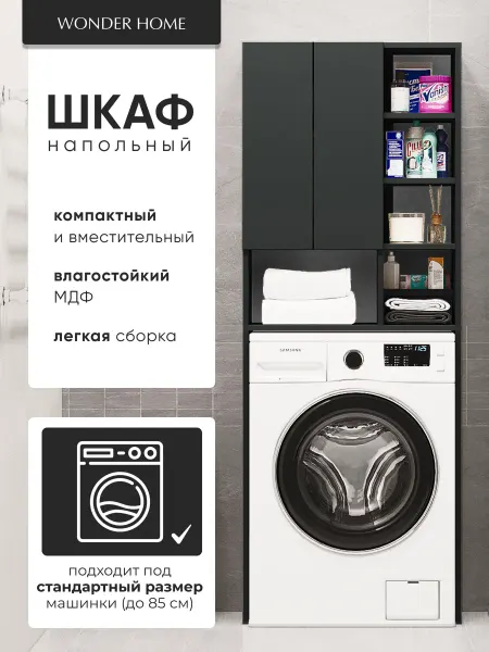 WONDERHOME Шкаф в ванную напольный над стиральной машиной 65 см ширина