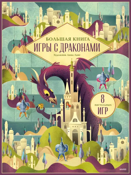 МАНН ИВАНОВ И ФЕРБЕР Большая книга. Игры с драконами