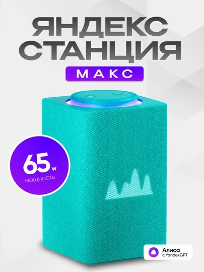 Яндекс Станция Макс — умная колонка с Алисой, YandexGPT, Zigbee и узбекским языком, 65 Вт