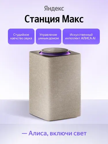 "Яндекс Станция Макс" YNDX-00053 с Zigbee и Алисой, 65Вт, черная