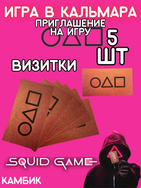 КАМБИК Визитка Игра в Кальмара 5 шт