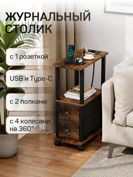 Журнальный столик узкий на колесиках с гнездом для зарядки