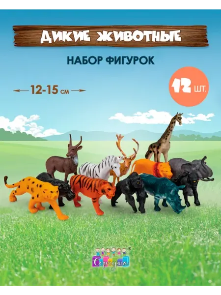 Сергуша Набор фигурок диких животных развивающие игрушки