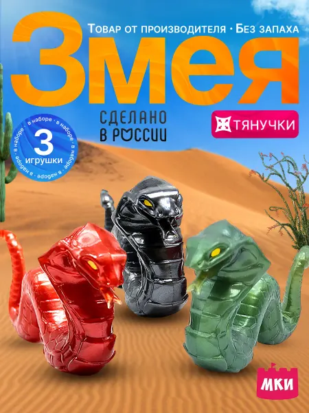 ЗВЕЗДОНОСЫ Игрушка тянучка Змеи набор 3 шт