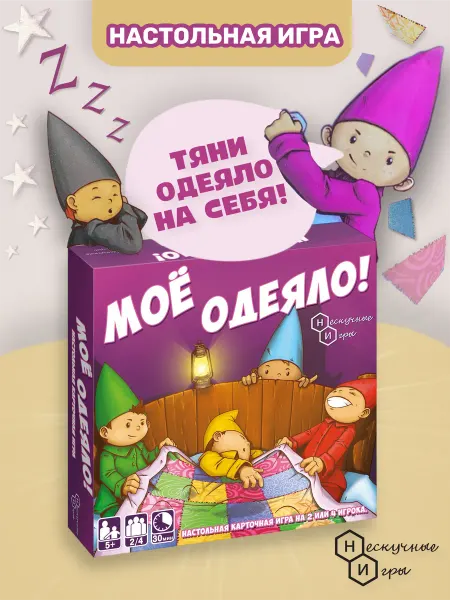 Нескучные игры Мое Одеяло настольная игра