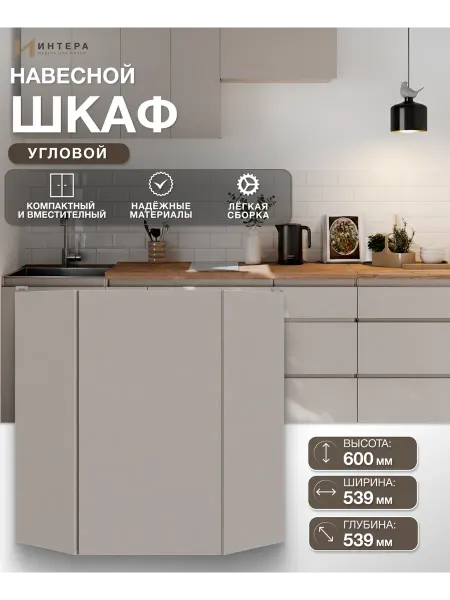 ИНТЕРА Кухонный модуль угловой шкаф навесной