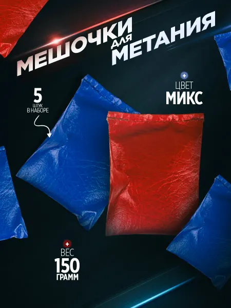 Сималенд Мешочки для метания, 5 штук по 150 гр