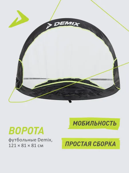 Demix Ворота спортивные