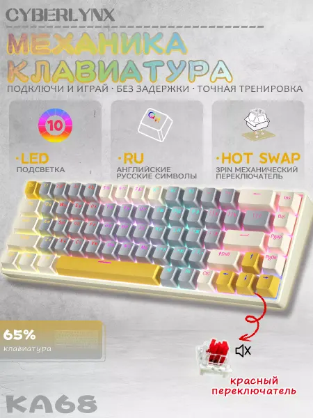 CyberLynx KA68 клавиатура механическая с подсветкой для ноутбука 65%