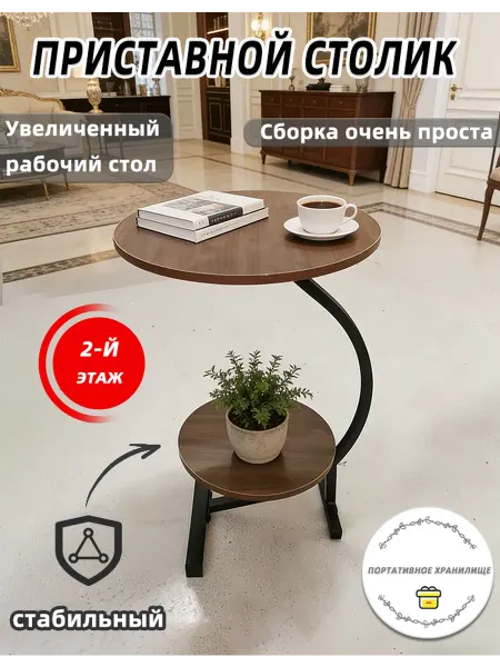 Столик журнальный круглый