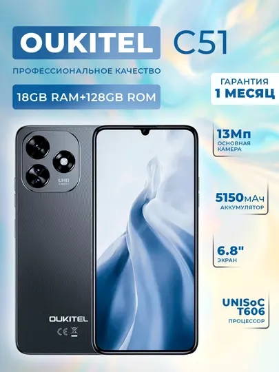 Смартфон Oukitel C51 18Gb+128Gb с 2 сим, 6.8"HD+екран, 5150mAh, Android 13, камера 13Мп