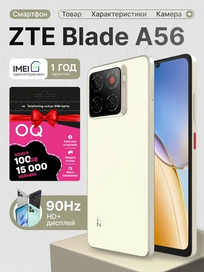 Смартфон ZTE Blade A56 6.75″ HD+ 90Гц, Unisoc T606, 4/64ГБ, 13МП, +Подарок СИМ-Карта OQ