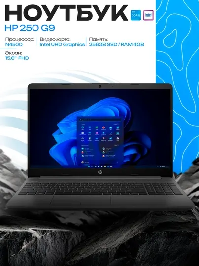 Ноутбук HP 250 G9 N4500 4/256 ГБ NVMe SSD 15.6″ Intel UHD