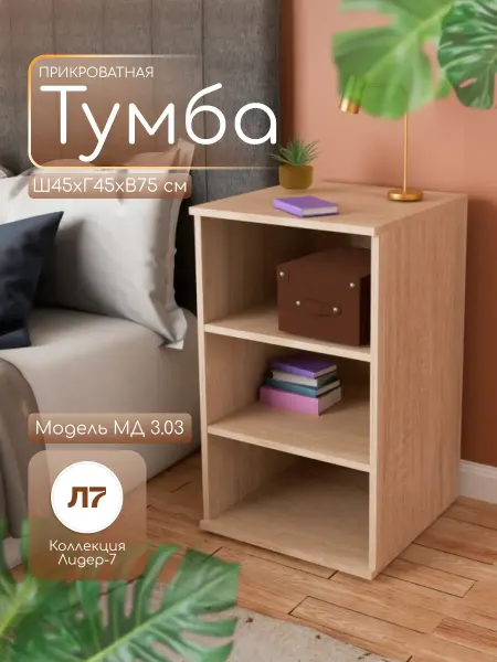 Мебельный двор СЗ Тумба прикроватная с нишей на ножках 75х45х45 см дуб сонома