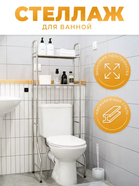 GROMELL Стеллаж для туалете над унитазом