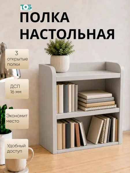 ТОБ.РУ Полка настольная Вектор №9, Серый