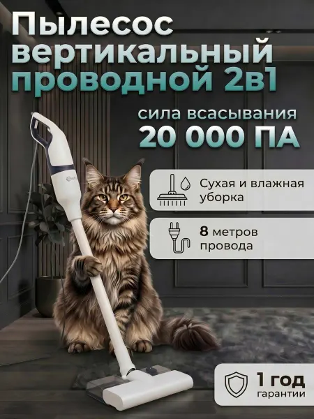 ITech Проводной вертикальный пылесос с влажной уборкой, 650 ВТ