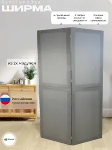 Ширма перегородка 2 створки, светло-серая, модульная