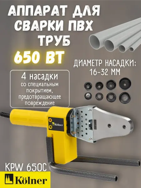 Kolner Аппарат для сварки пластиковых труб 650 Вт
