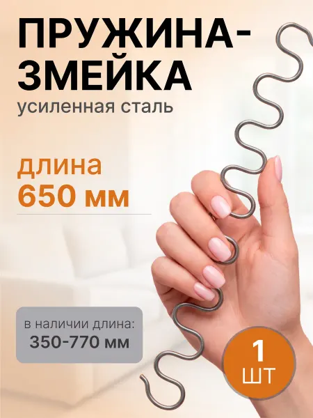 Lamel66 Пружина змейка для дивана 650 мм