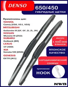 Dur-065L+Du-045L Комплект гибридных стеклоочистителей Denso 650мм+450мм, 2шт под крючок