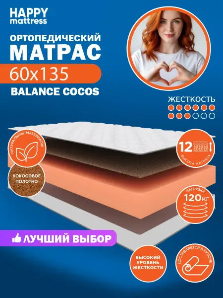 HAPPY MATTRESS Матрас ортопедический HAPPY BALANCE COCOS 60х135, жесткий