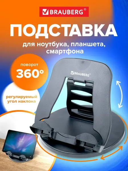 Brauberg Подставка для ноутбука планшета телефона на стол вращающаяс